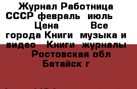 Журнал Работница СССР февраль, июль 1958 › Цена ­ 500 - Все города Книги, музыка и видео » Книги, журналы   . Ростовская обл.,Батайск г.